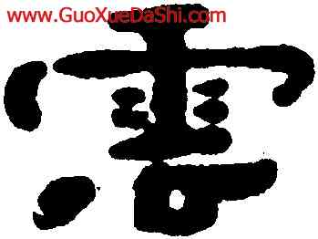 雲,鄭簠,書法字典